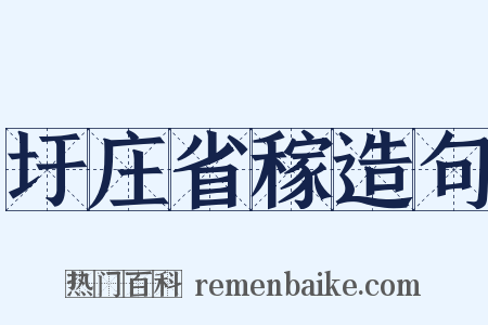圩庄省稼造句是什么意思的图片